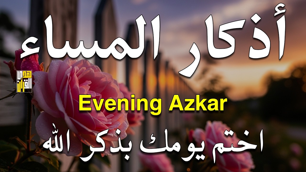 اذكار المساء راحه نفسيه بصوت يريح قلبك حصن نفسك وبيتك من الشيطان - azkar evening | By Alaa Aqel