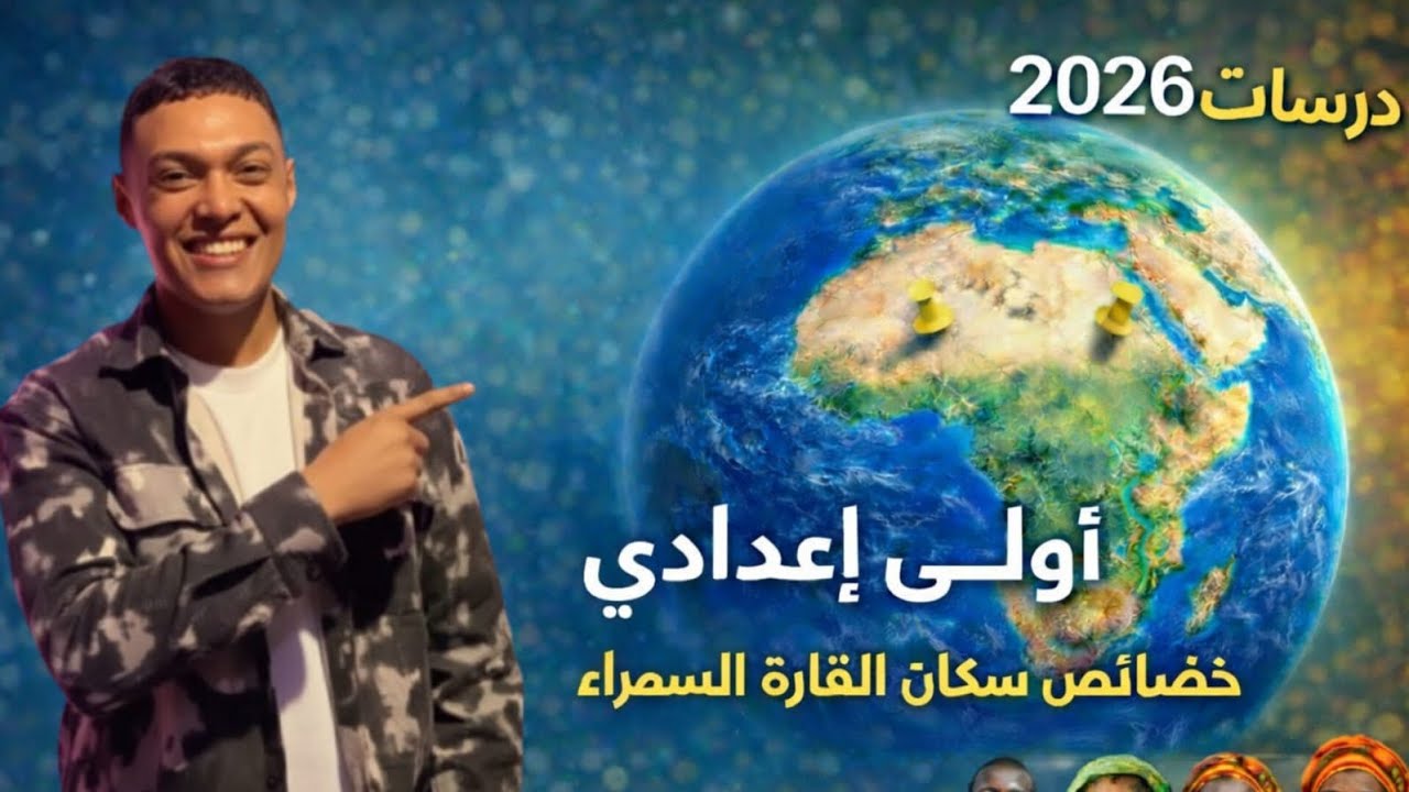 تاني درس | لكل طلاب اولي اعدادي 2026 خصائص سكان قارة أفريقيا 🤗✍️🐍