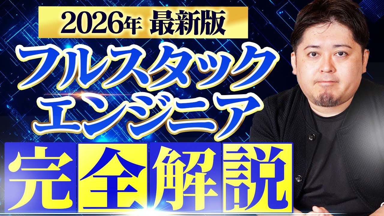 【保存版】フルスタックエンジニアの仕事内容・目指し方を徹底解説！