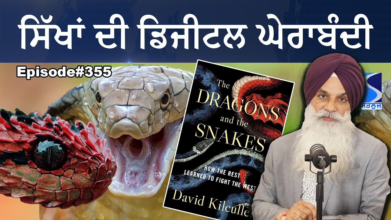 ਸਿੱਖਾਂ ਦੀ ਡਿਜੀਟਲ ਘੇਰਾਬੰਦੀ ਕਿਵੇਂ ਹੋ ਰਹੀ ਹੈ? Who are the dragons and the snakes of Khalistan? Live