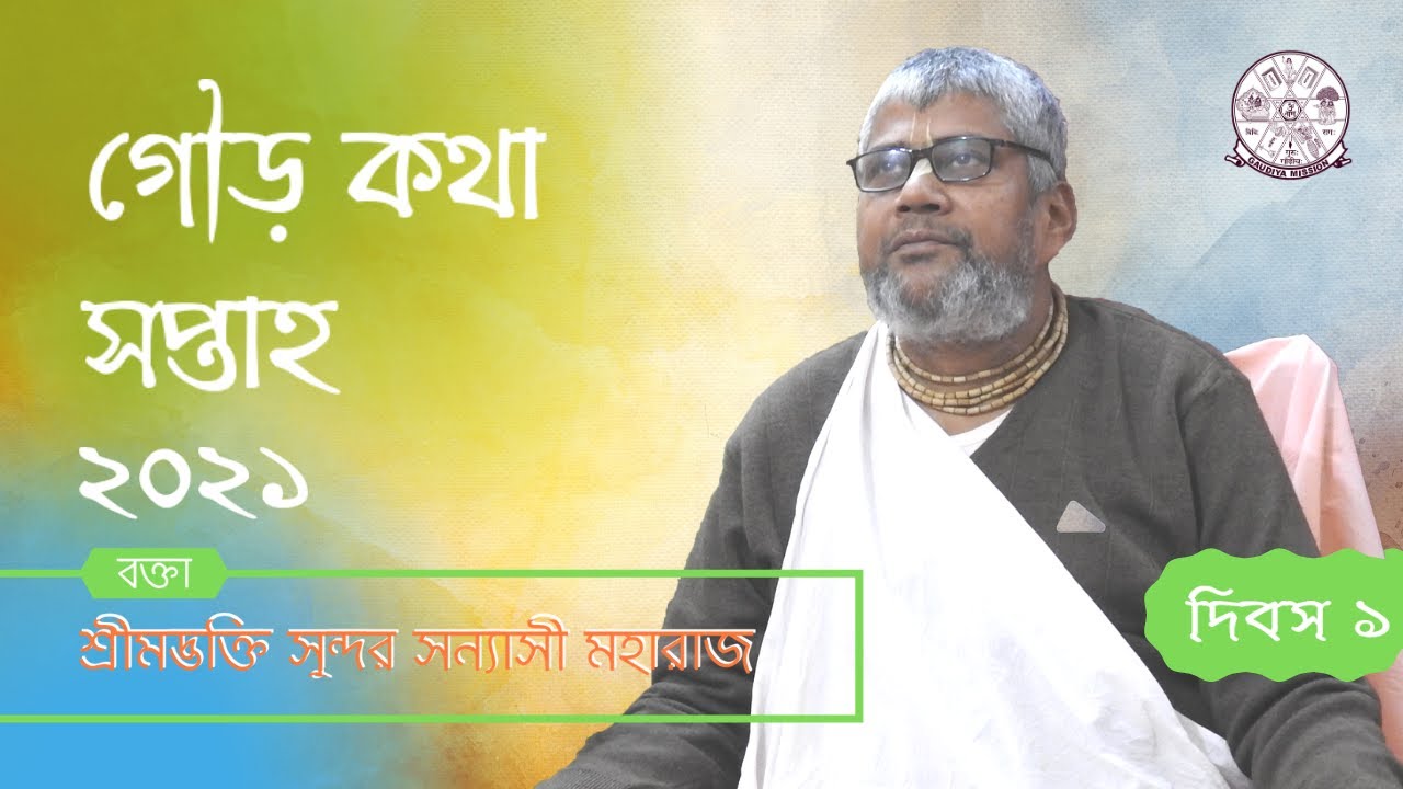 🔴Live Gaur Katha Saptah 2021 | Srimad Bhaktisidhanta Saraswati Gaudiya Math | Godrum Dham - Day 1|2