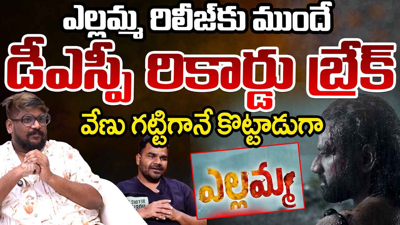 Yellamma Movie: Venu Yeldandi | Dasari Vignan | Telugu Rajyam Digital