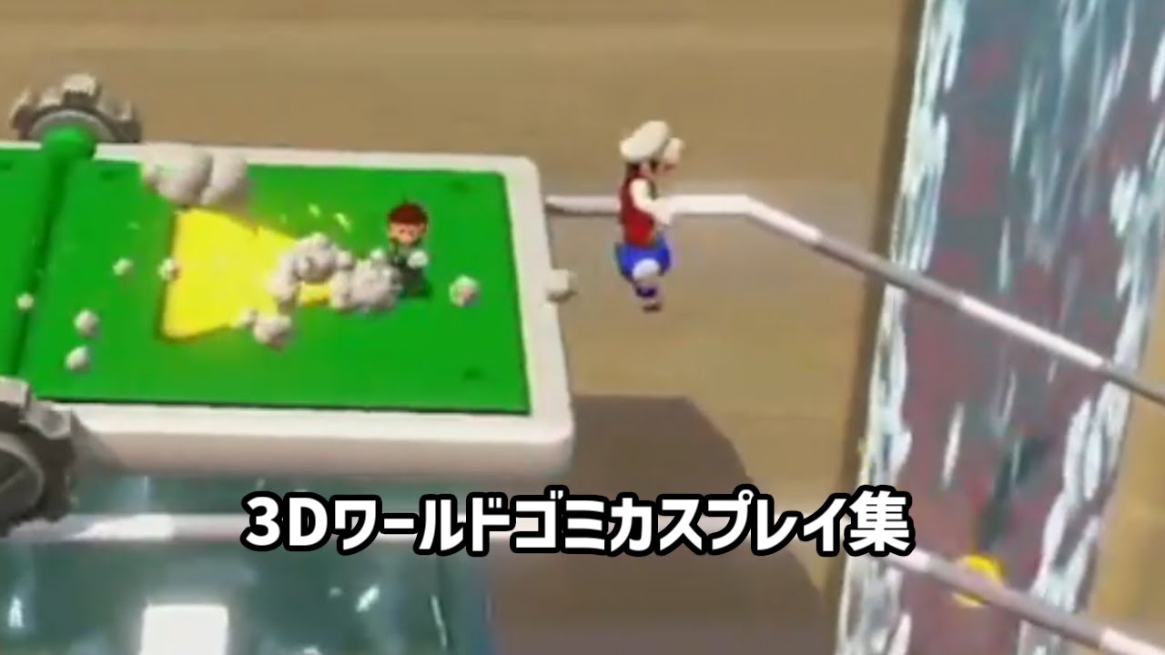 マリオ３Dワールドゴミカスプレイ集【3Dゲームの難しさ３】