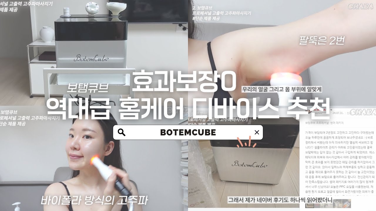 [보탬고주파X유채아]효과보장 역대급 홈케어디바이스 보탬큐브프로페셔널 추천 후기