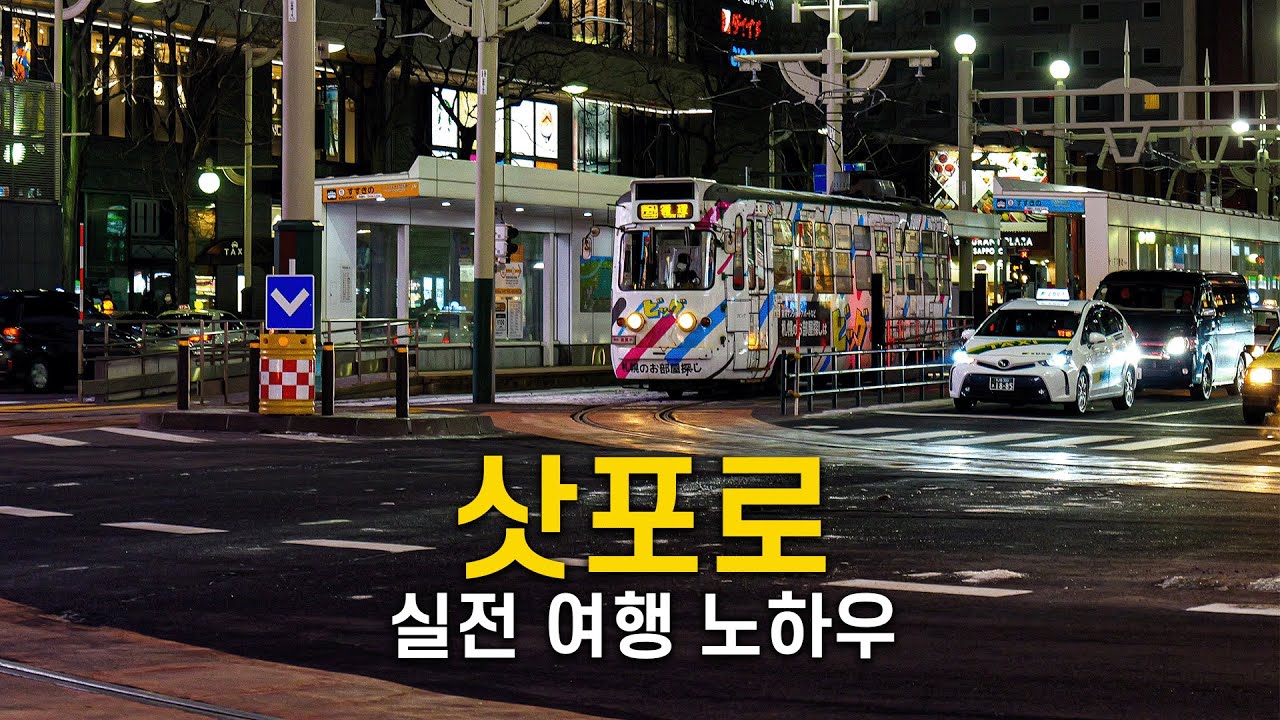 🇯🇵 삿포로 여행 핵심 꿀팁 8가지와 최적화된 하루 루트 공개