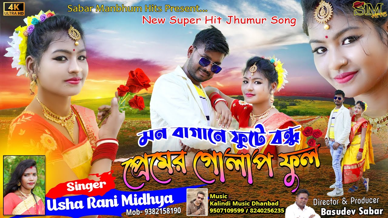 Premer Golap Phul / মন বাগানে ফুটে বন্ধু প্রেমের গোলাপ ফুল /Singer-Usha Rani  Super hits Jhumur song
