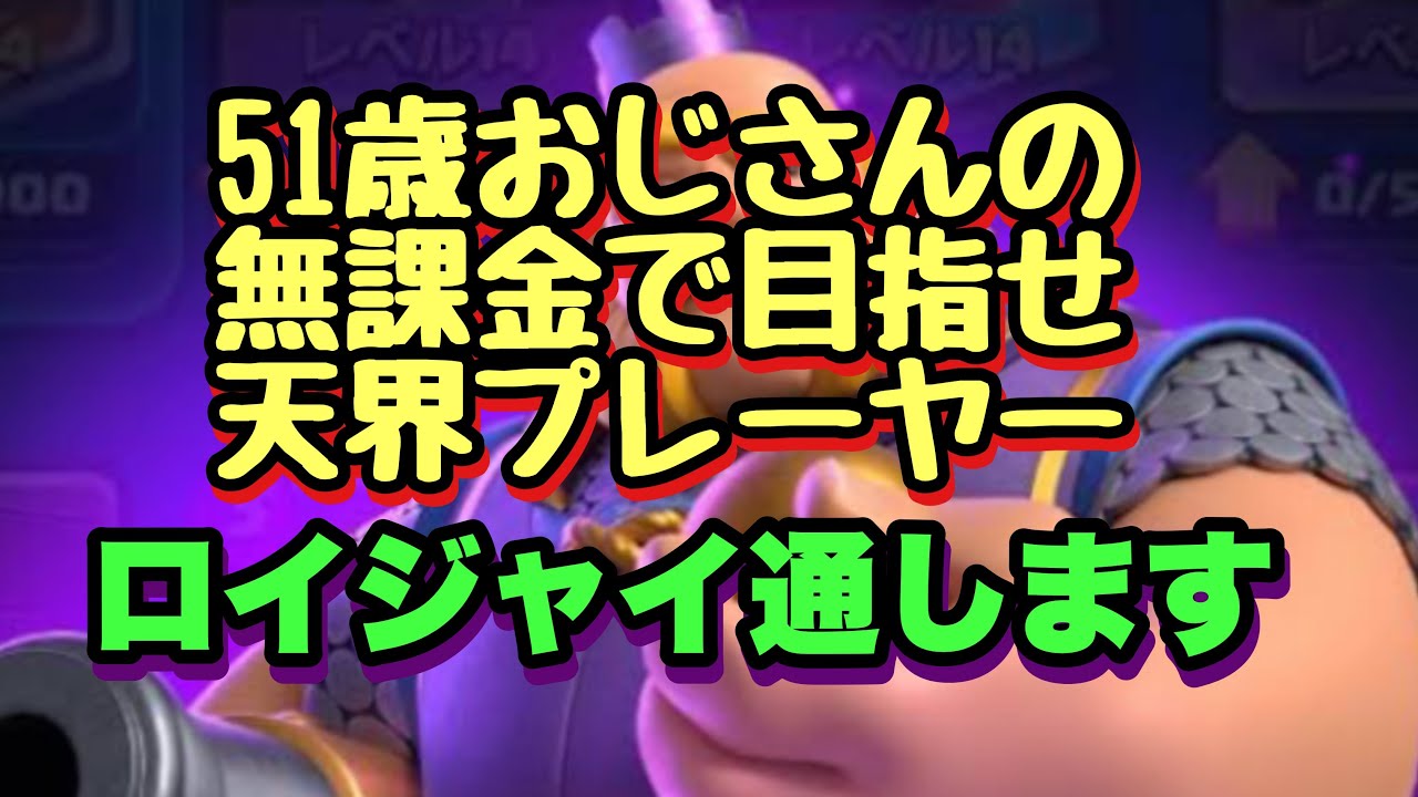 【クラロワ】51歳おじさんの、無課金で目覚め天界プレーヤー‼️ロイジャイ通します！
