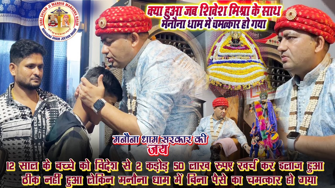 12 साल के बच्चे को विदेश से 2 कड़ोड़ 50 लाख रुपए खर्च कर ठीक नहीं हुआ मनौना धाम में चमत्कार हो गया