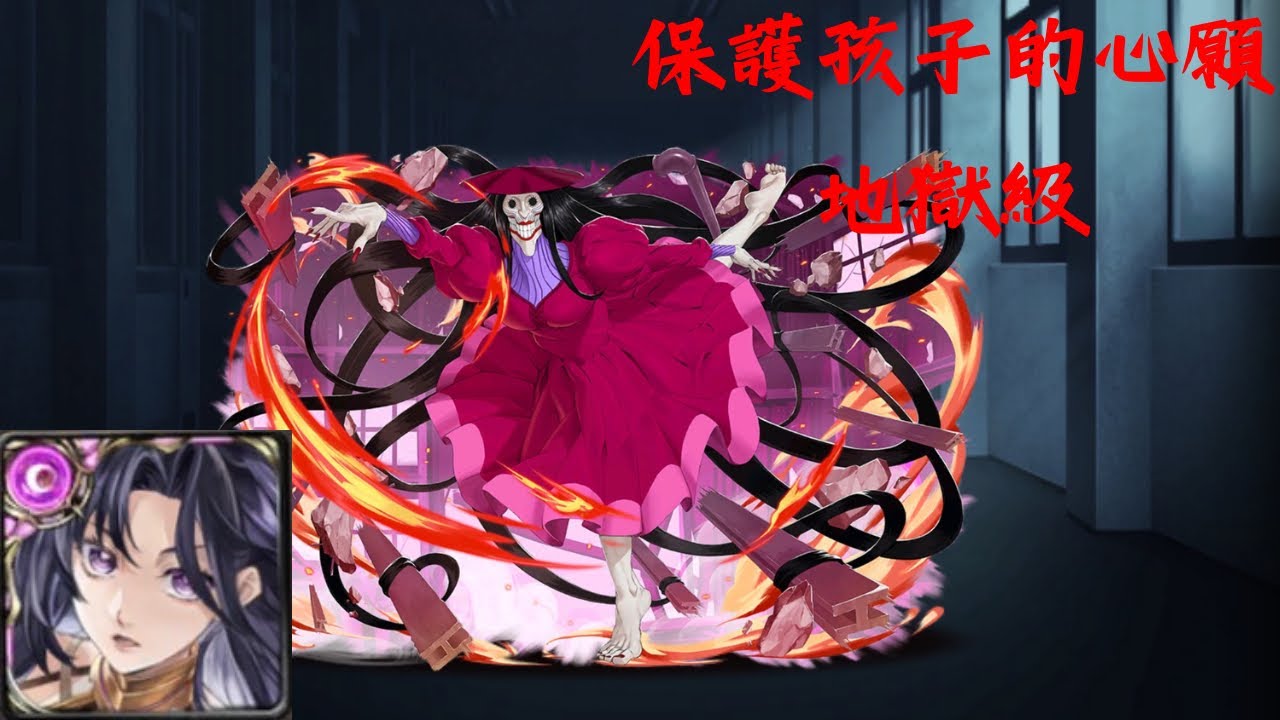 神魔之塔 保護孩子的心願 地獄級 神創通關