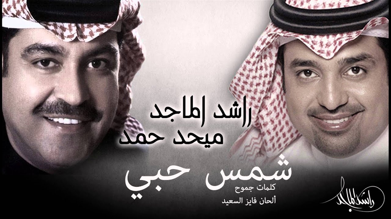 راشد الماجد و ميحد حمد - شمس حبي (النسخة الأصلية) | 2012