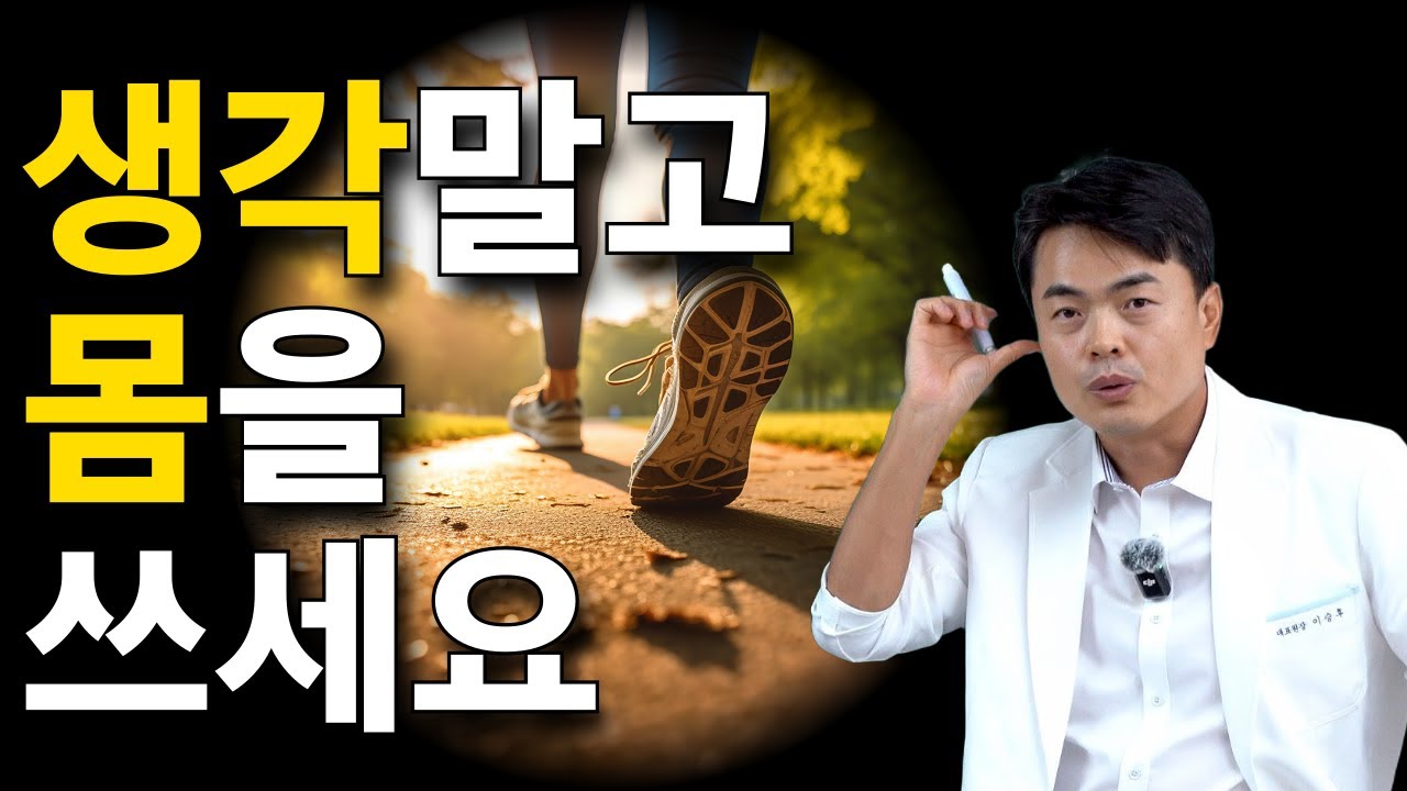 (운동 인사이트 통합본) 생각을 줄일수록 몸이 좋아지는 기가막힌 이유