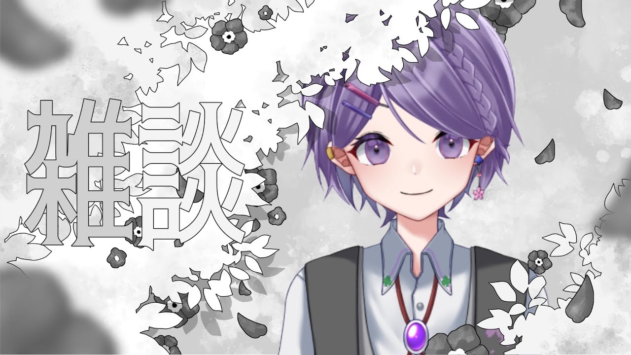 【#深夜雑談 】定期深夜雑談配信！今日もゆったりお話しよ～♪【白桜そよ#中性vtuber 】