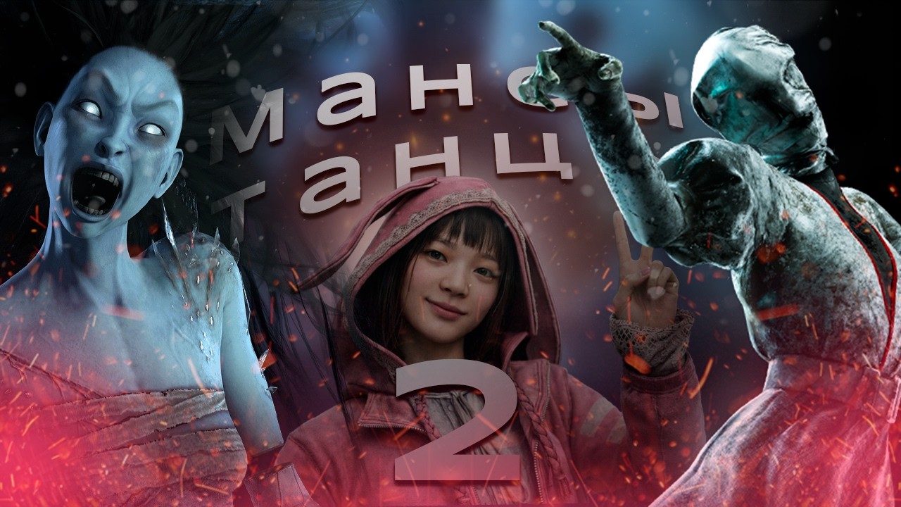 МАНСЫ - ТАНЦЫ #2 | Dead by Daylight 🐒