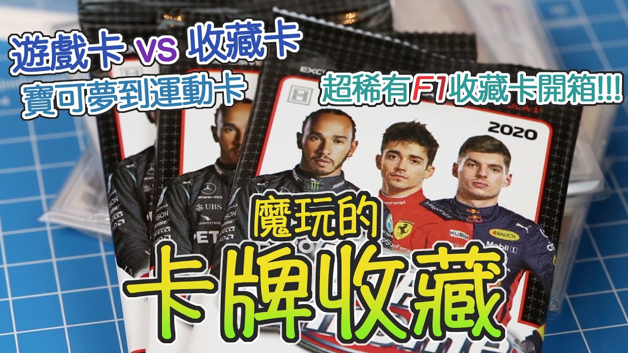 [魔玩的卡牌收藏]  從遊戲卡到收藏卡 魔玩的卡片分享 Topps F1超稀有卡包開箱