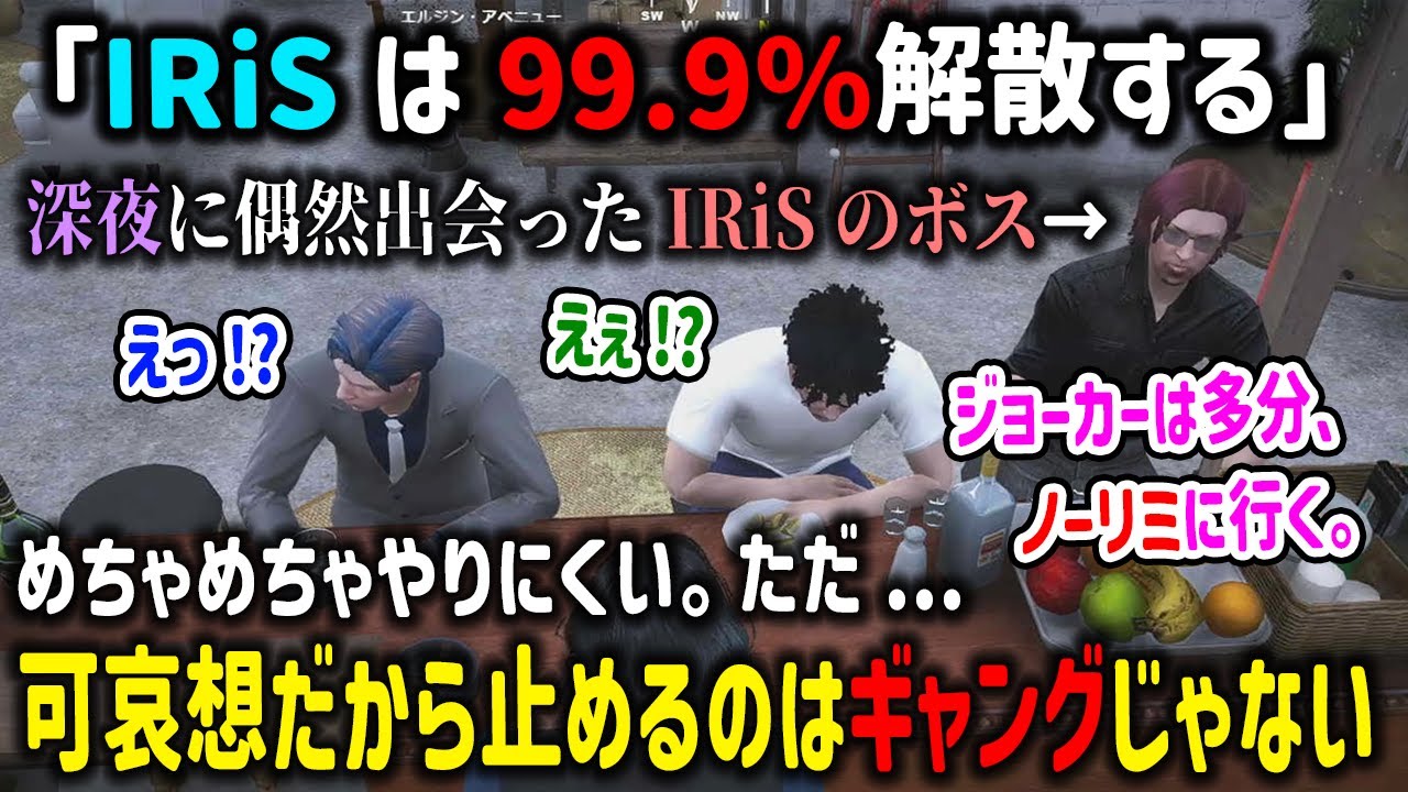 【ストグラ】偶然酒場で出会ったIRiSのボス菖蒲光樹から衝撃の事実を聞いて驚くRB【ALLIN/小峯玲/いわさきそす/ジョーカー/切り抜き/GTA】