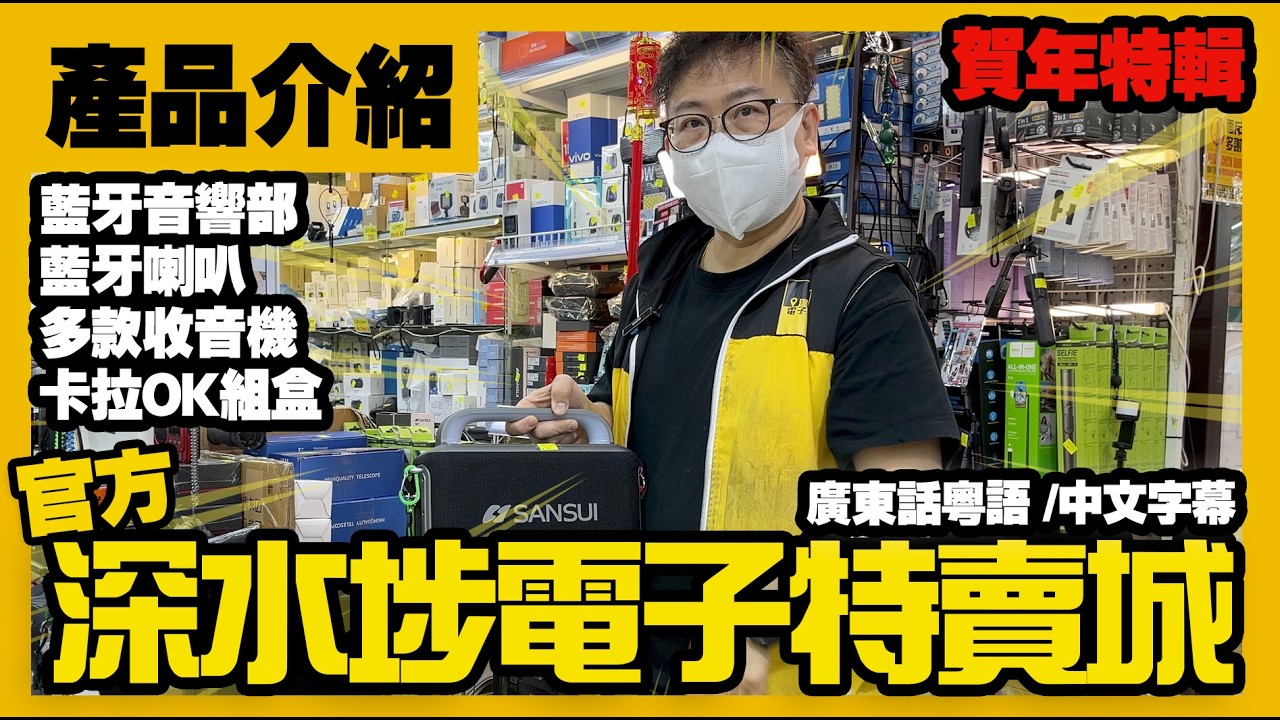 深水埗電子特賣城【官方頻道】| 賀年特輯 | 初二產品好介紹 | 藍牙喇叭 | 收音機 | 卡拉OK音響套裝 | 產品介紹 | 廣東話粵語 | 只此一家｜別無分店
