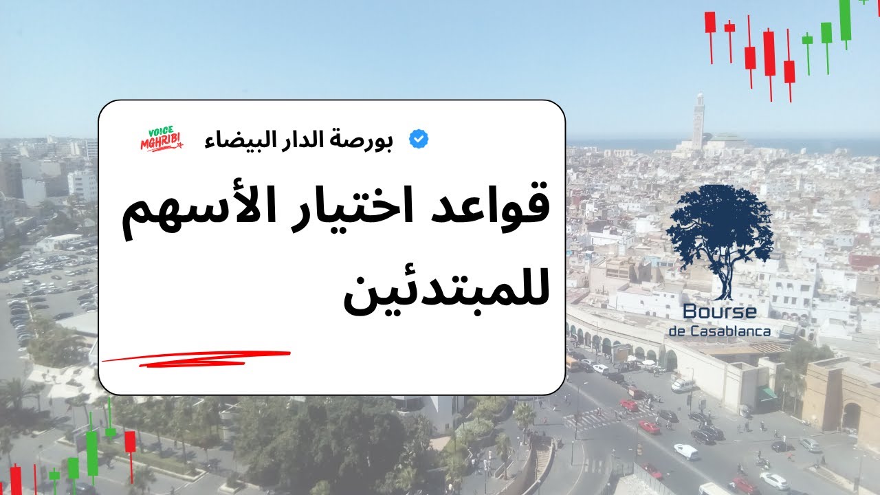 كيفاش تختار أحسن سهم فبورصة الدار البيضاء؟ 🔍💰