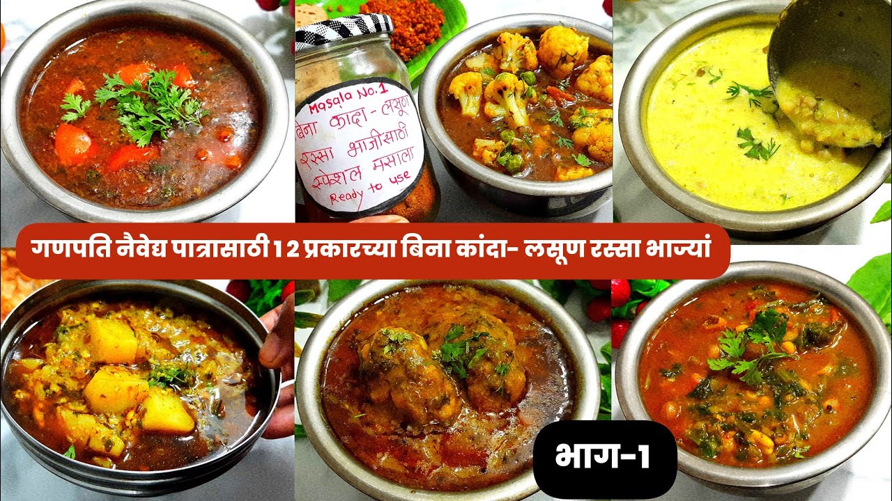 गणपती नैवेद्यासाठी 12 प्रकारच्या बिना कांदा-लसूण रस्साभाजी रेसीपी-भाग-1 | rassa bhaji recipe marathi
