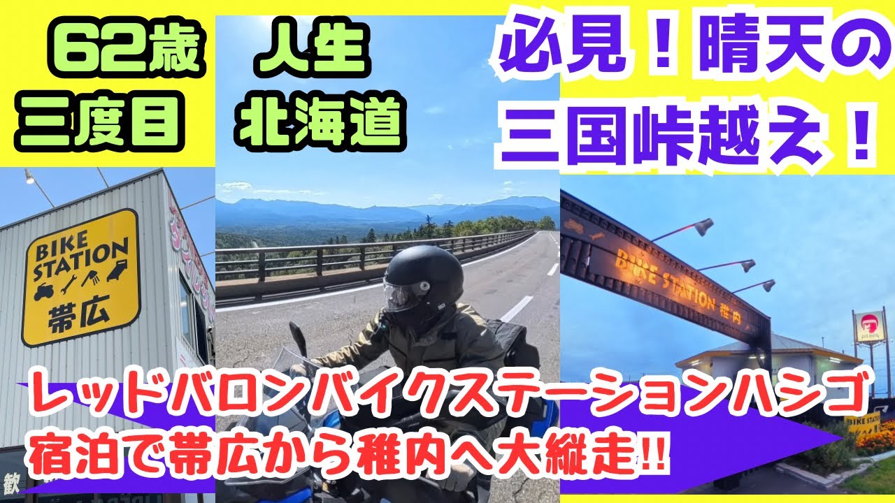 ③人生3度目GXでは初めての北海道三日目！レッドバロンバイクステーション帯広をスタートし三国峠を越えて稚内のバイクステーションへ！三国峠の眺めとcafeのコーヒーは最高でした。