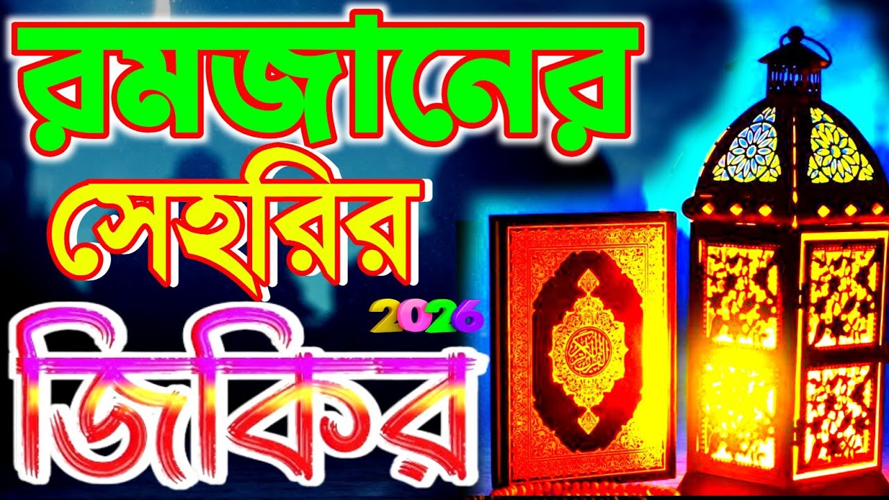 রমজানের সেরা জিকির / ক্বারী বদরুল হক শিল্পী নাজমুল হক জিকির /Ramdan Zikir / La ilaha illallah zikir 