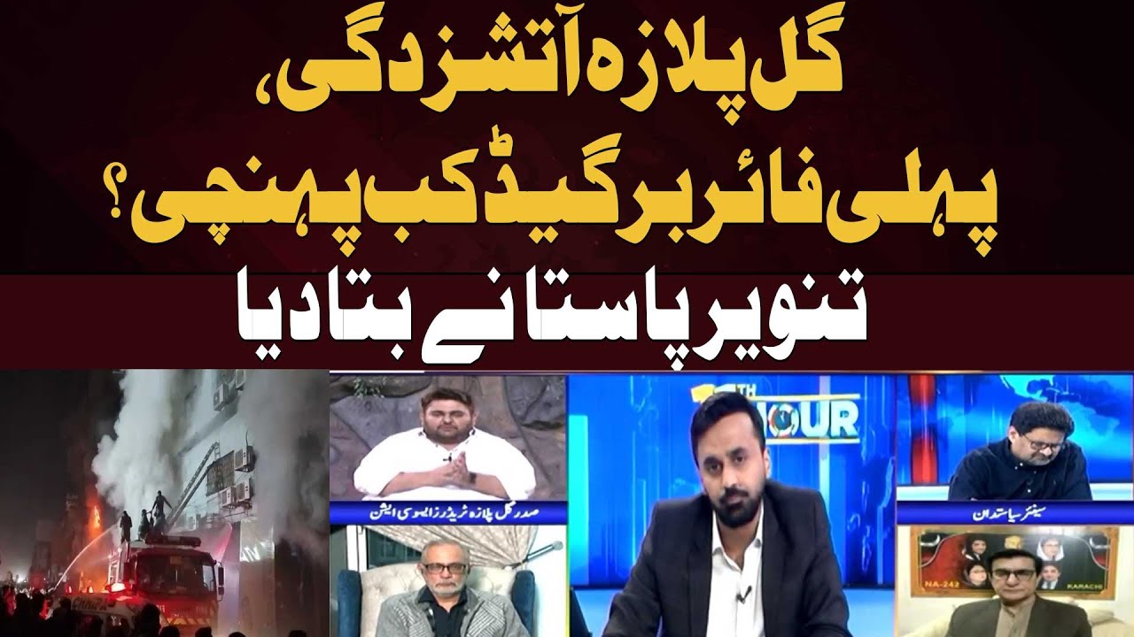 Gul Plaza fire, when did the first fire brigade arrive? Tanveer Pasta told