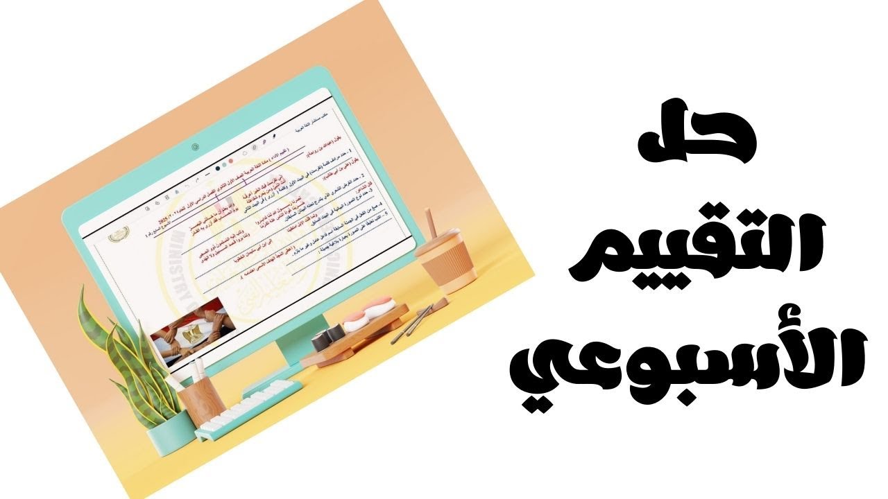 حل التقييم الأسبوعي الجديد للصف الأول الثانوي مادة اللغة العربية الأسبوع السابع