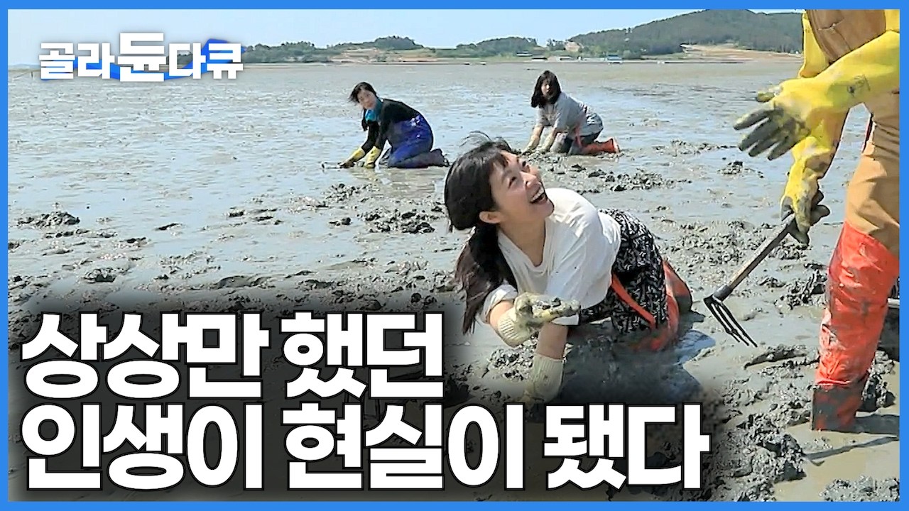 땅값 싸서 귀촌했더니 딸들이 더 좋아한다｜상상만 했던 인생이 회사 그만두고 현실이 됐다｜갯발에서 해산물 주워서 잘 먹고 잘 사는 우리들의 낙원｜한국기행｜#골라듄다큐