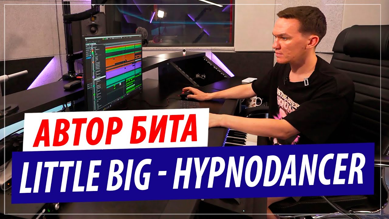 Автор бита LITTLE BIG - HYPNODANCER (Разбор аранжировки в Cubase)