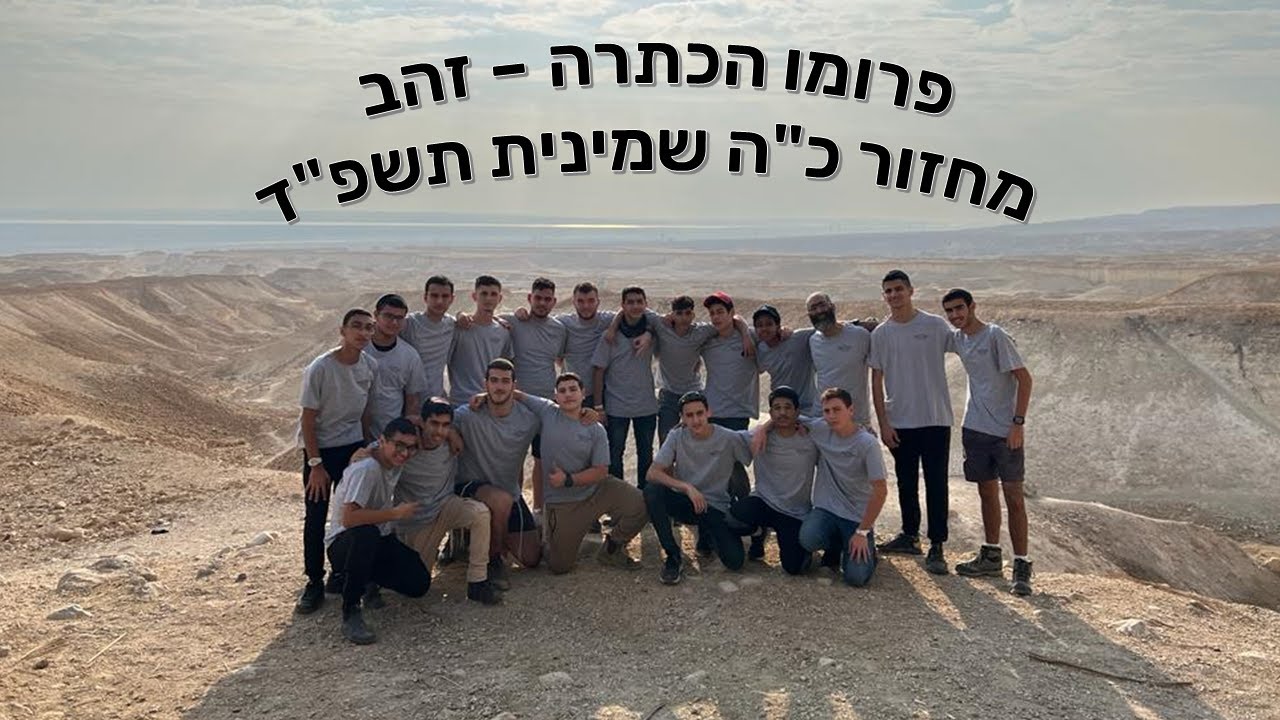 פרומו הכתרה - זהב | מחזור כ