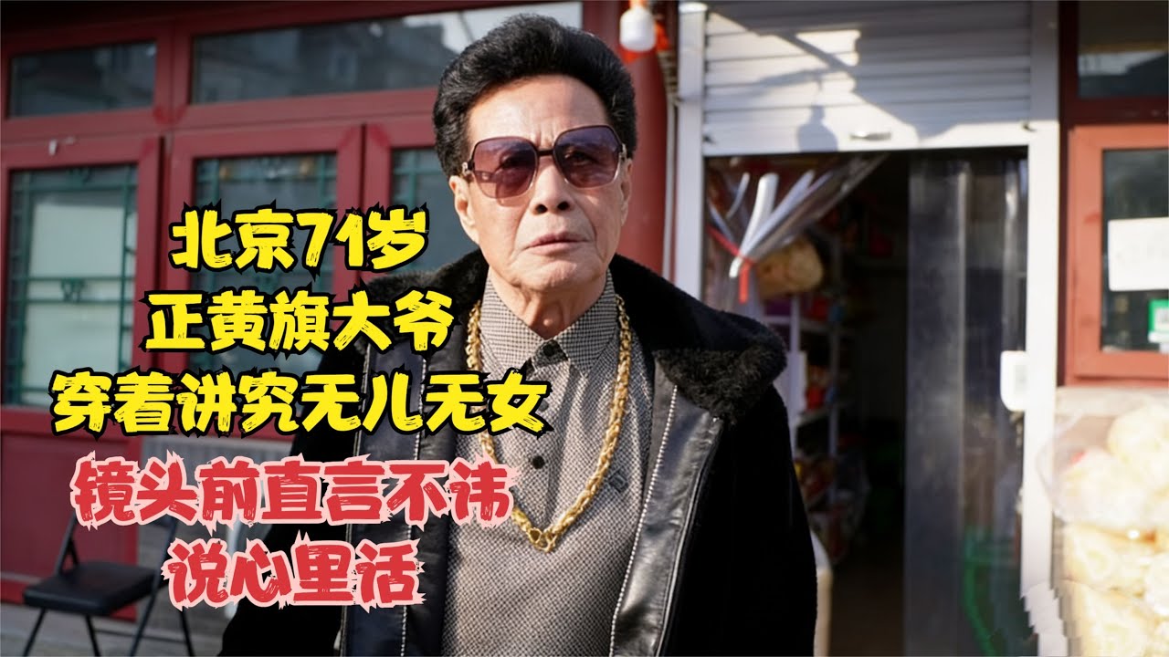 北京71岁正黄旗大爷，穿着讲究无儿无女，镜头前直言不讳说心里话