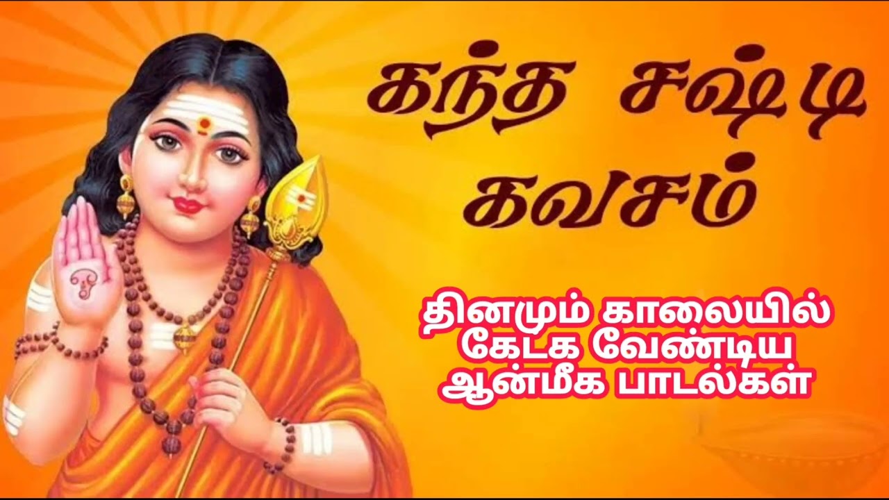 kandha sasti kavasam (