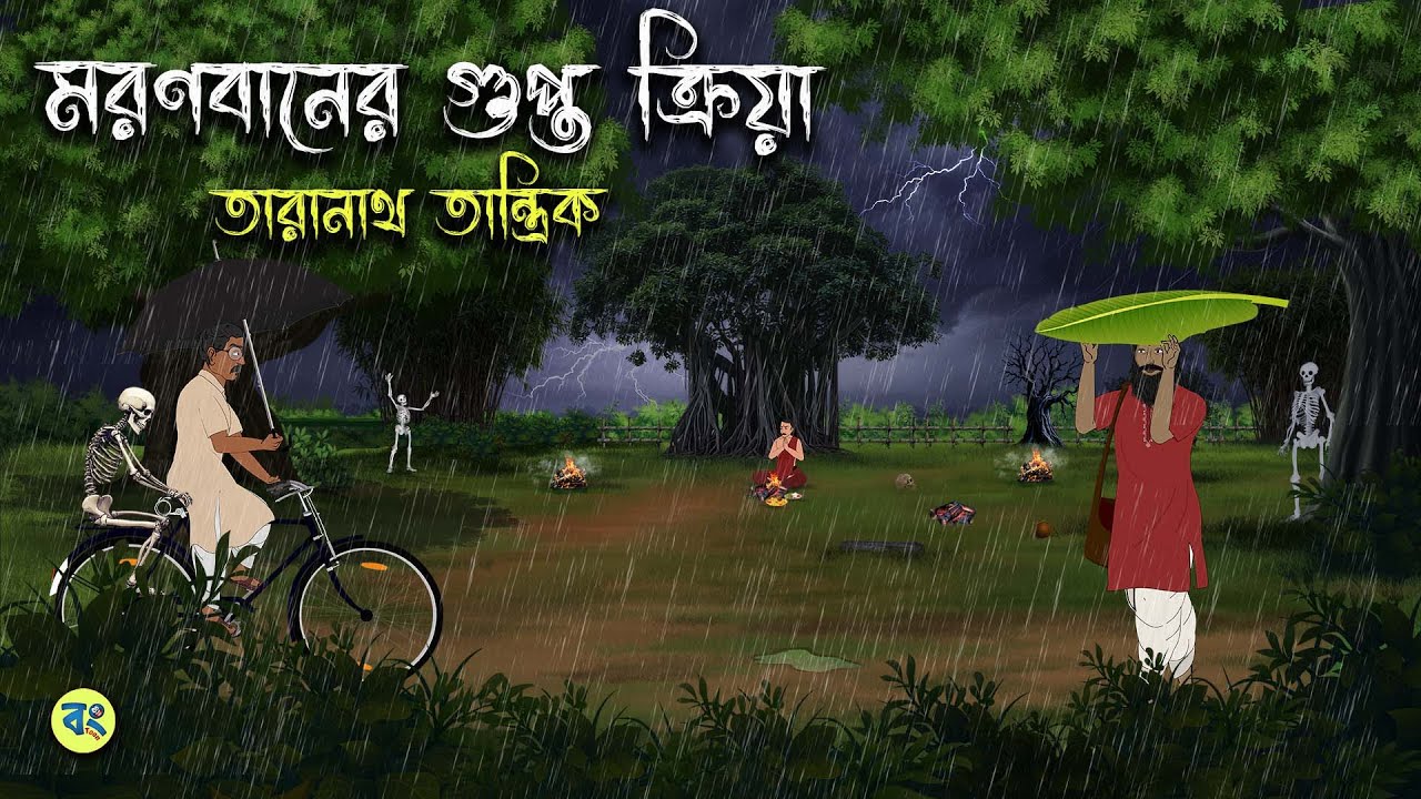 মরণবানের গুপ্ত ক্রিয়া - Taranath Tantrik Golpo | Bangla Bhuter Golpo | Bhuter Cartoon | Bongtoon