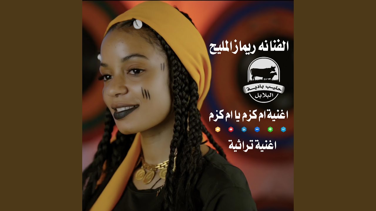 ام كزم يا ام كزم