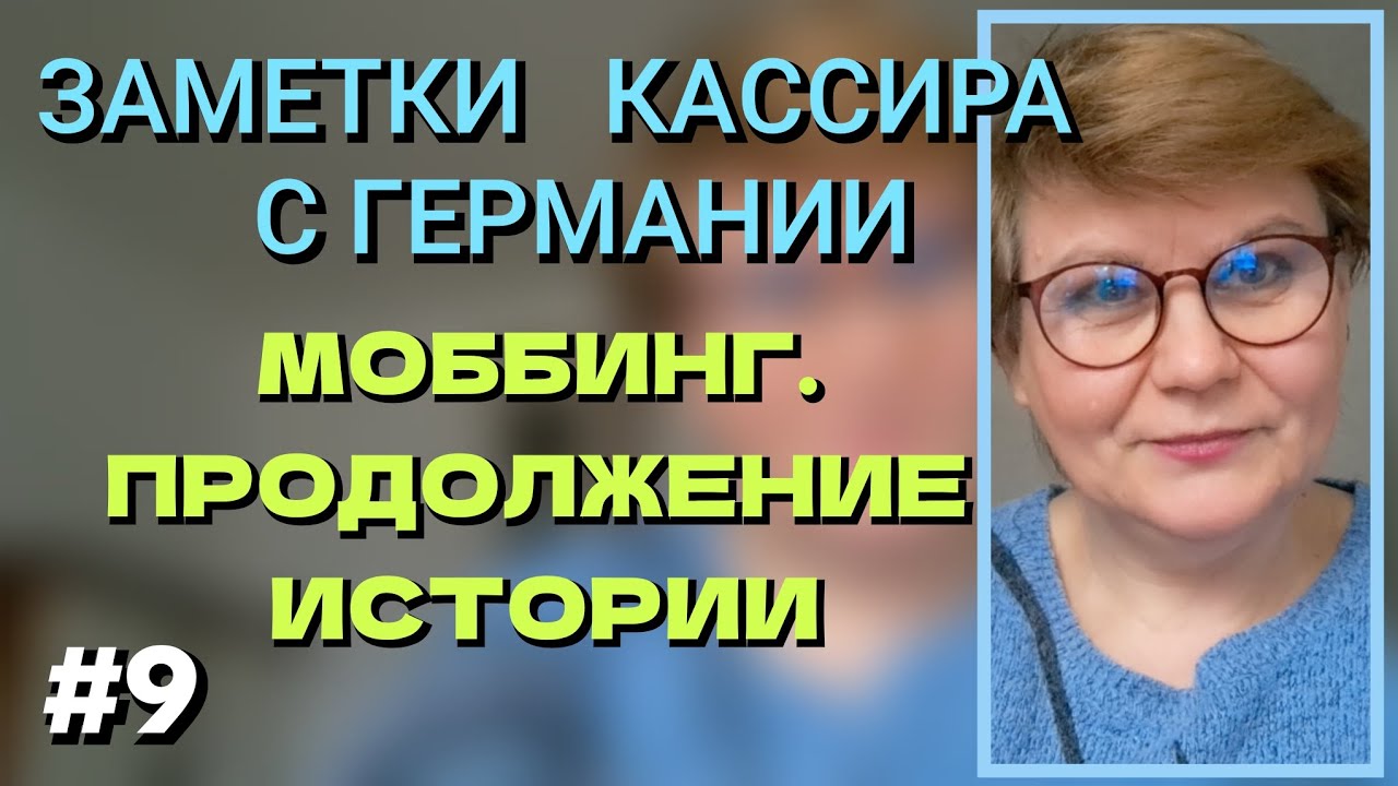 90.🥊Как я боролась. И победила ли? Посмотрим. #моббингвгермании #работагермания #коллективгермания