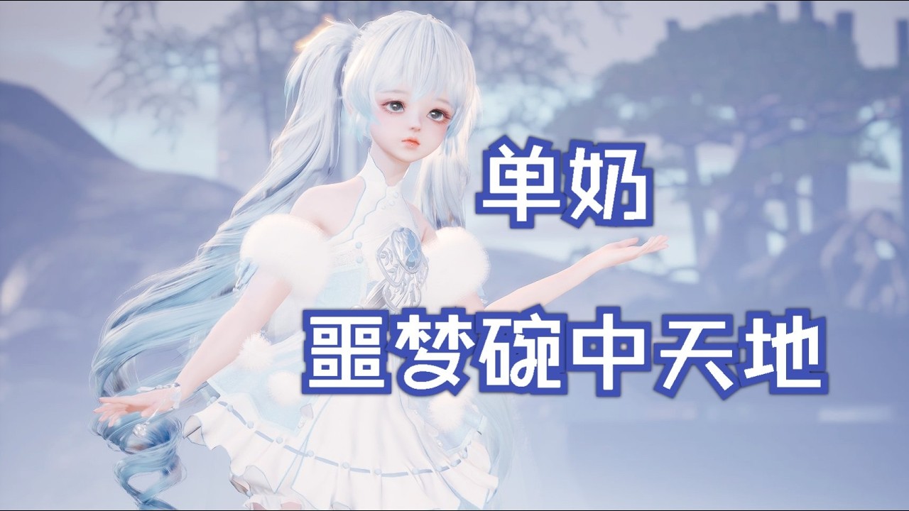 【誅仙世界】靈汐「單奶」通關 10 人噩夢碗中天地，極限救場視角！