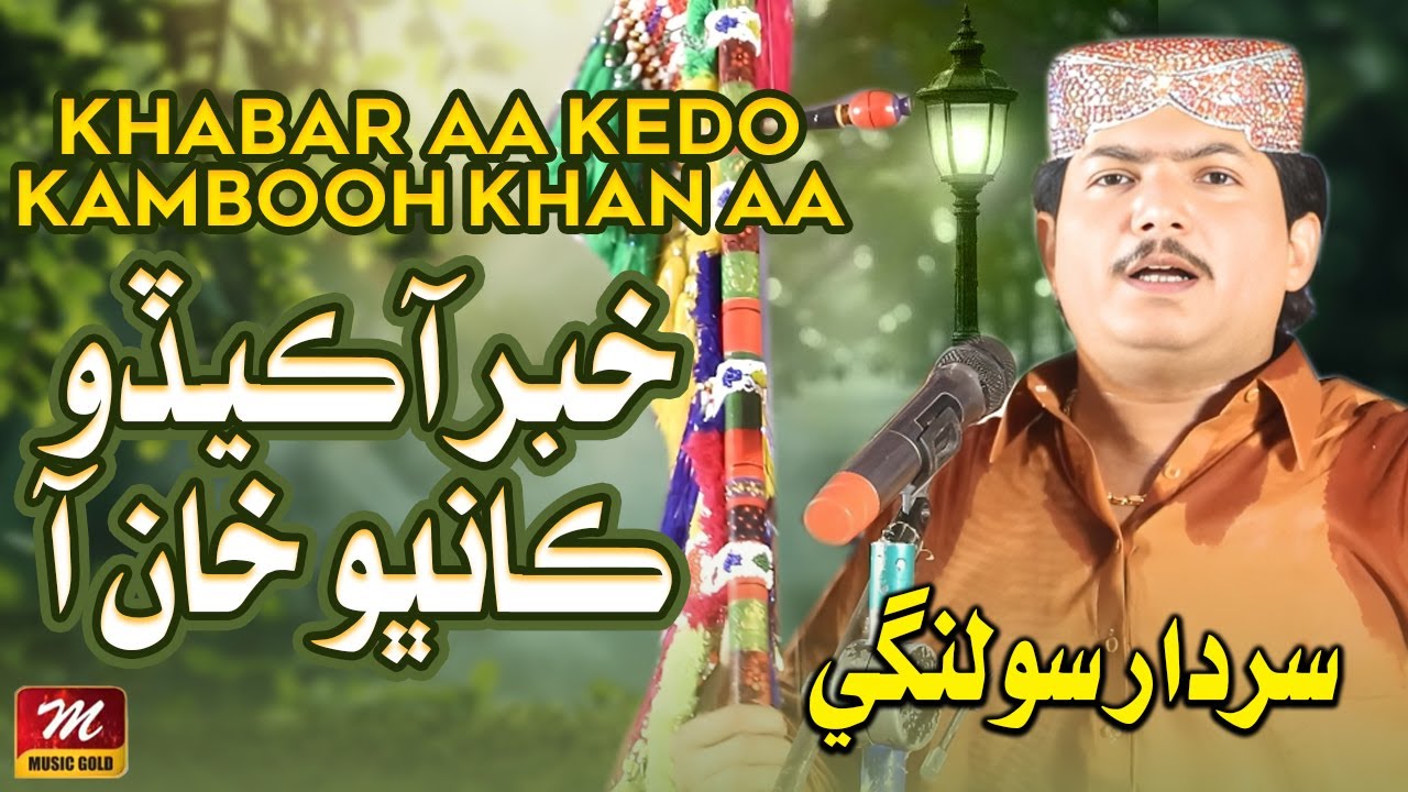 Khabar Aa Kedo Kambooh Khan Aa | Sardar Solangi | New Sindhi Hit Song | Music Gold Production