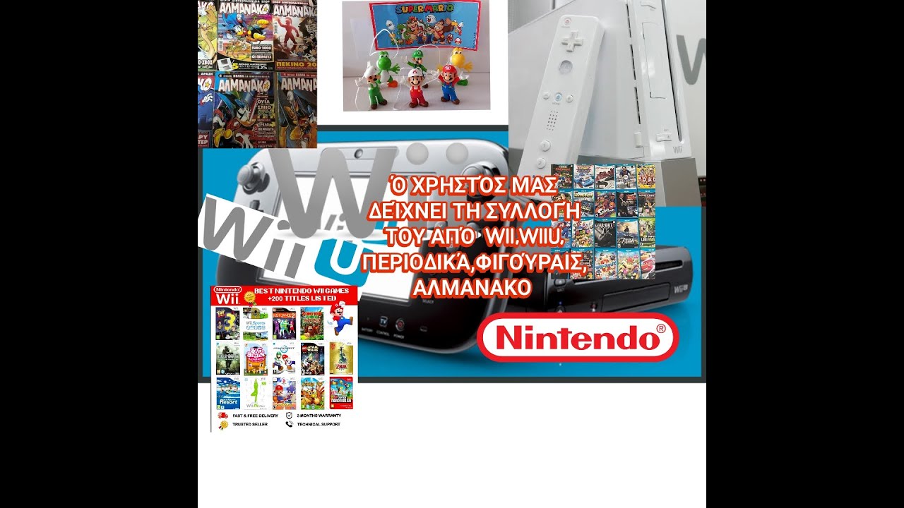 Ο ΧΡΗΣΤΟΣ ΜΑΣ ΔΕΙΧΝΕΙ ΤΗ ΣΥΛΛΟΓΗ ΤΟΥ ΑΠΟ WII,WIIU,ΠΕΡΙΟΔΙΚΑ nintendo, αλμανακο, ΦΕΙΓΟΥΡΕΣ