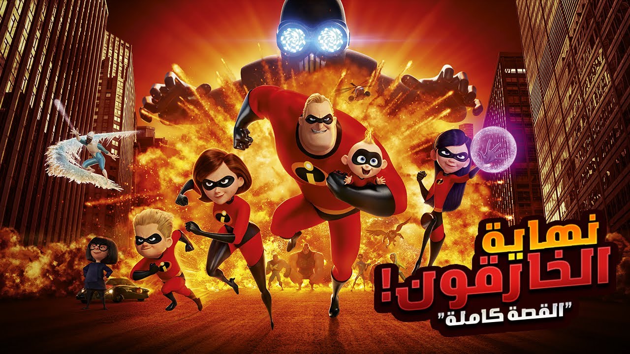نهاية الأبطال الخارقون علي يد سيد الشاشات! افلام ديزني الملخص كامل | ملخصات افلام كرتون Incredibles