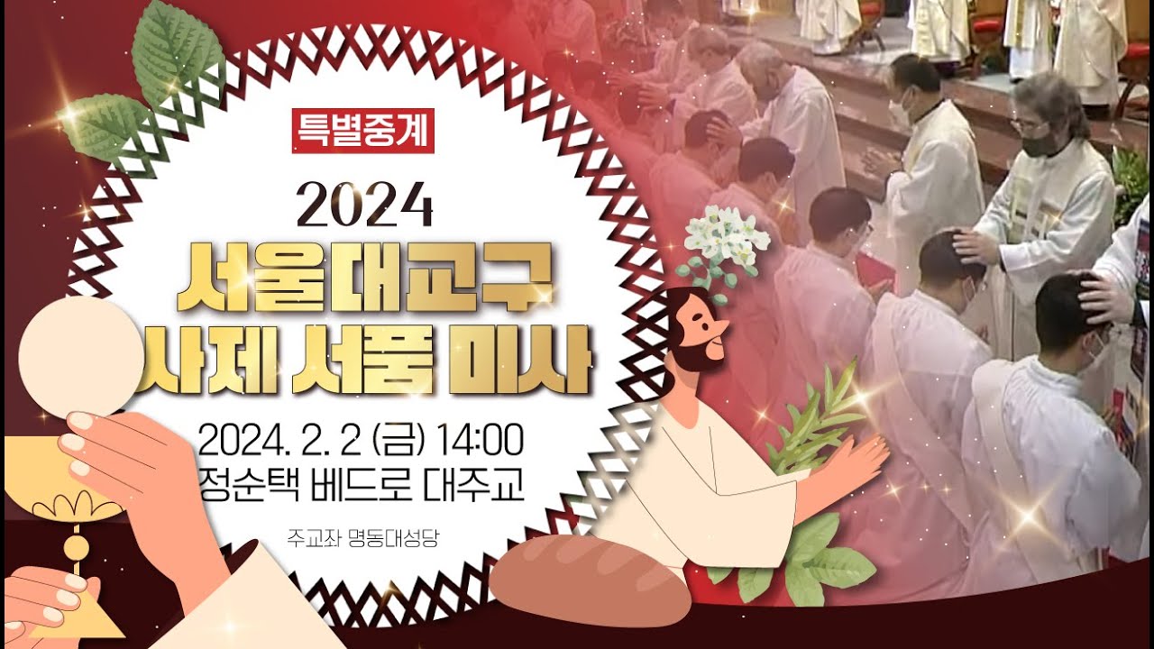 [특별중계] 2024 서울대교구 사제 서품 미사 | 주교좌 명동대성당