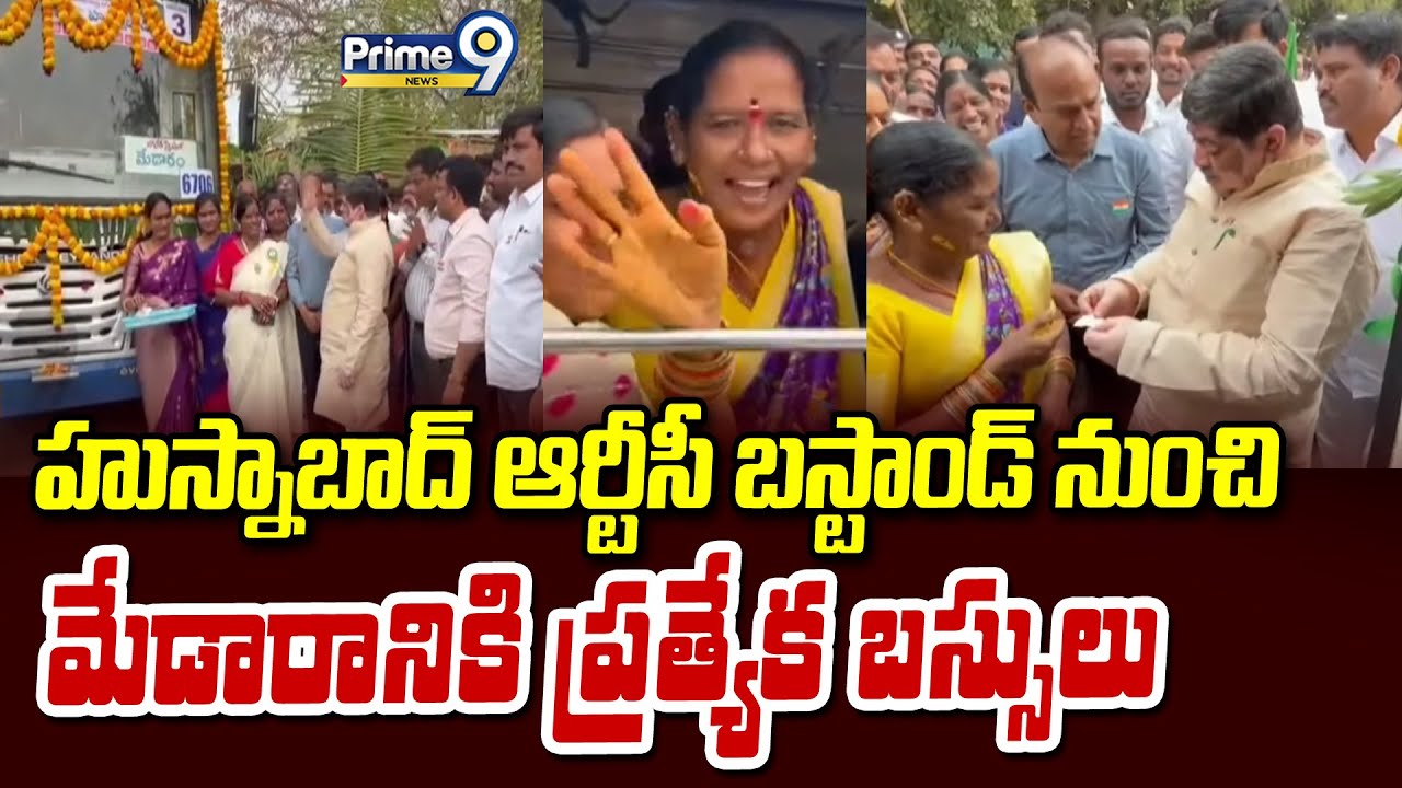 హుస్నాబాద్ ఆర్టీసీ బస్టాండ్ నుంచి మేడారానికి ప్రత్యేక బస్సులు | Ponnam Prabhakar | Prime9
