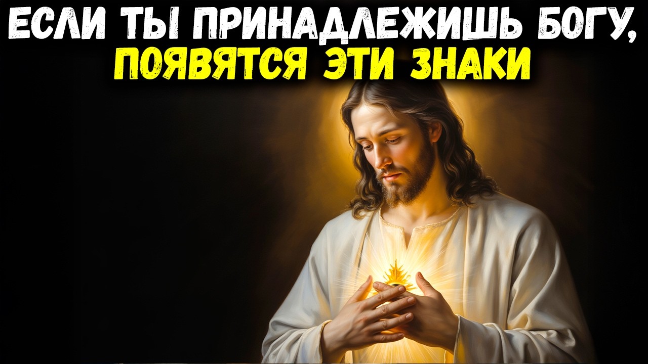 Если ты действительно принадлежишь Богу, эти изменения начнут проявляться