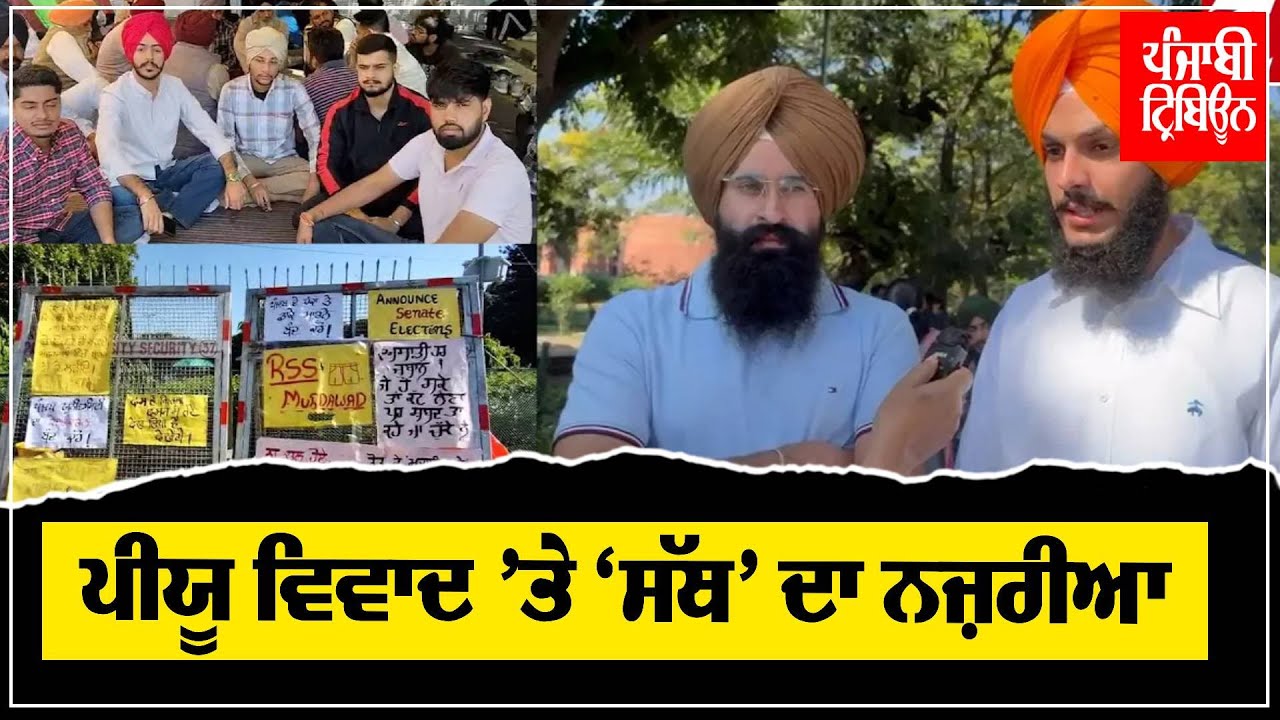 ਸੈਨੇਟ ਦੇ ਪੁਨਰਗਠਨ ਵਿਵਾਦ ਵਿੱਚ PU ਦੀ ‘ਸੱਥ’ ਨੂੰ ਕਿਉਂ ਲੱਗਦਾ ਹੈ ਕਿ ਪੰਜਾਬ ਹਮਲੇ ਹੇਠ ਹੈ?