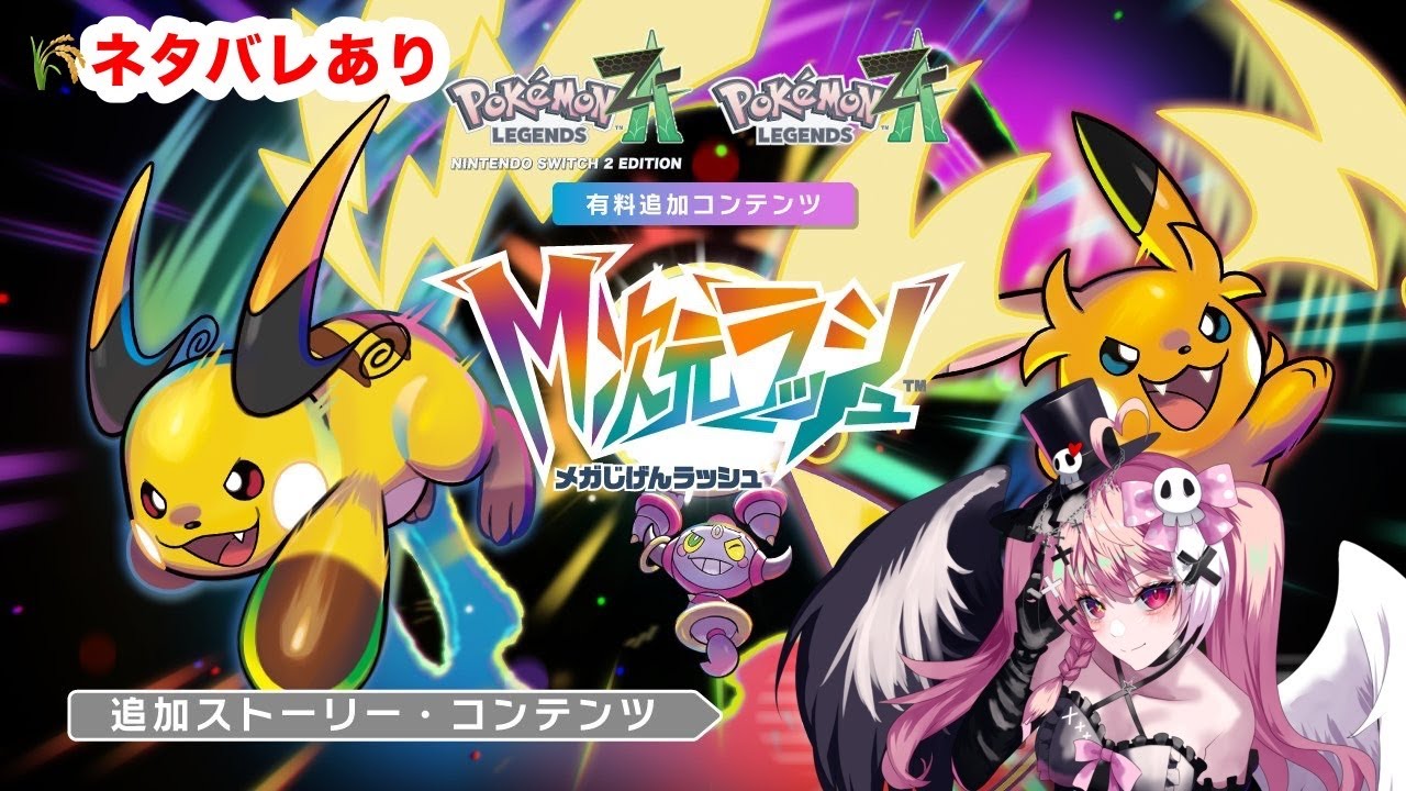 【ポケモンZA - M次元ラッシュ#1】やっとガイに会えます♡【棺月まりあ】