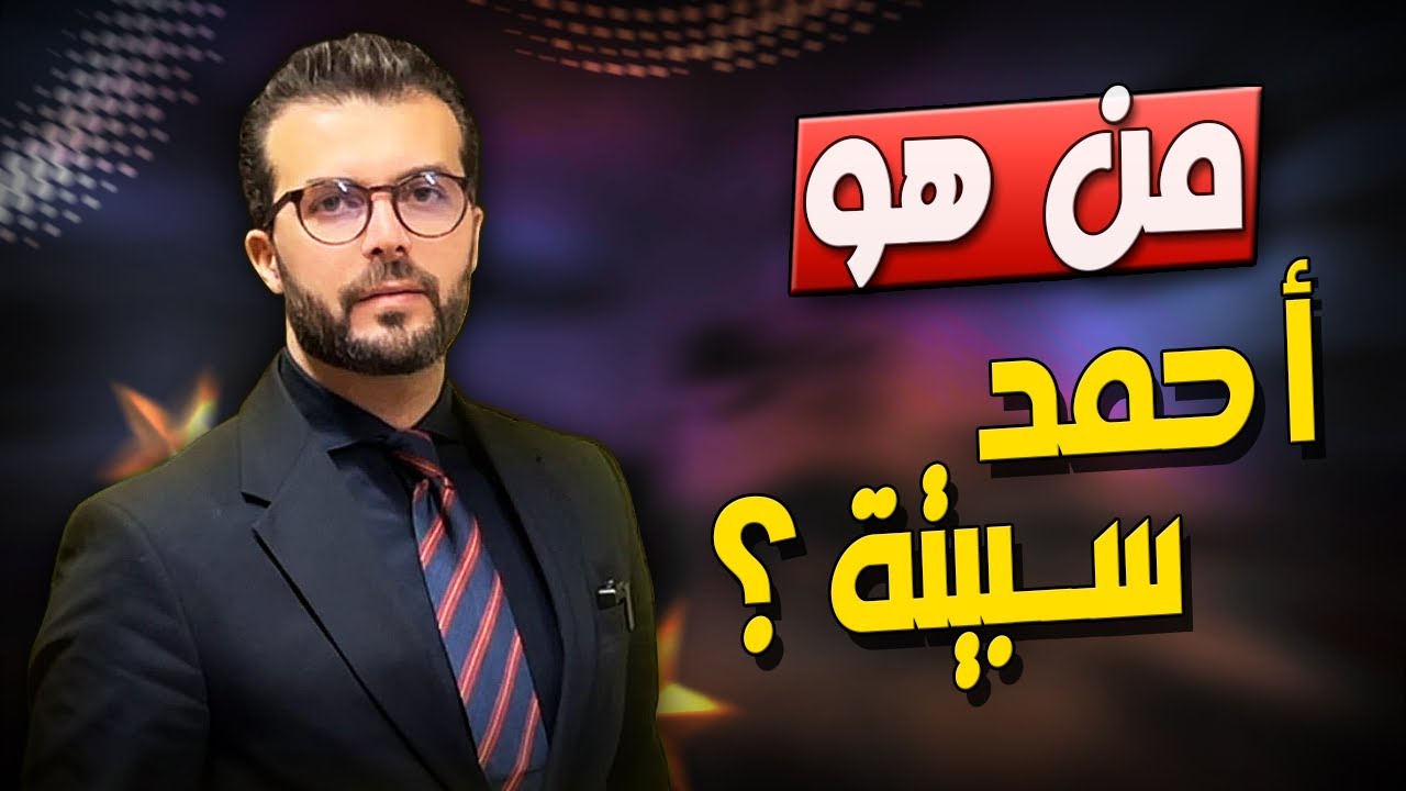 من هو أحمد سبيته