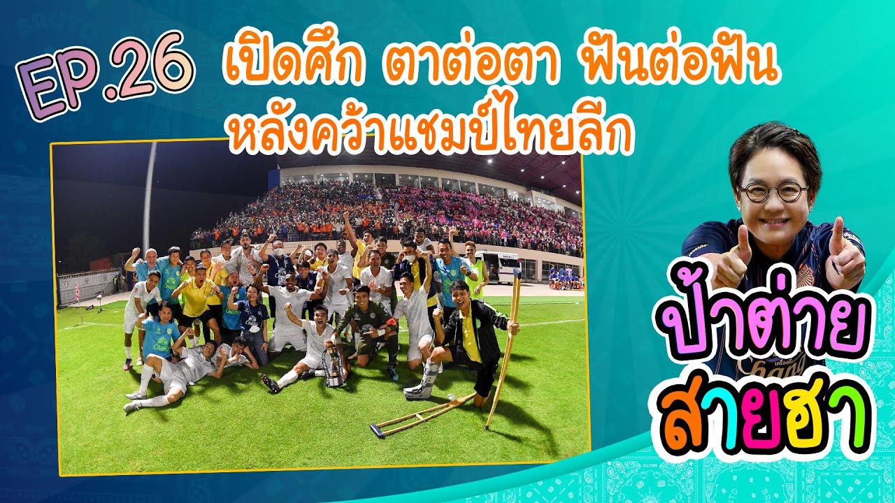#ป้าต่ายสายฮา EP 26 เปิดศึก ตาต่อตา ฟันต่อฟัน หลังคว้าแชมป์ไทยลีก
