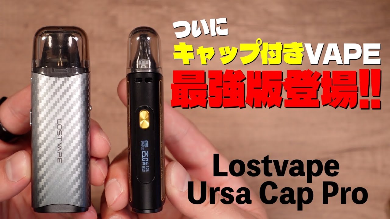 【電子タバコ】キャップ付きVAPEの最強版!? 『Lostvape Ursa Cap Pro (ロストべイプ / ウルサキャップ プロ)』