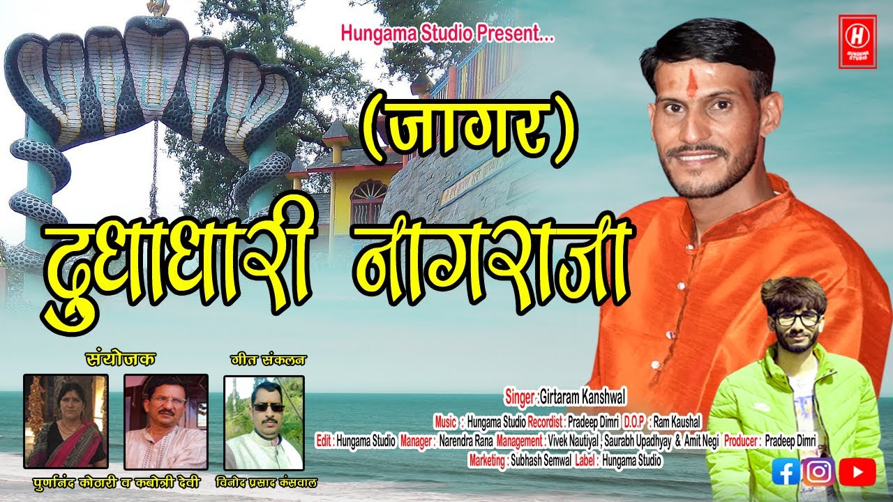 Dudhadhari Nagraja Jagar | Singer Geetaram Kanshwal | Latest Bhakti Song 2021 | Hungama Studio |