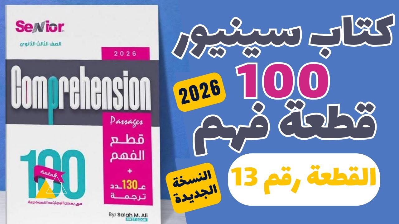 حل كتاب سينيور 100 قطعة النسخة الجديدة 2026  ( القطعة رقم 13)