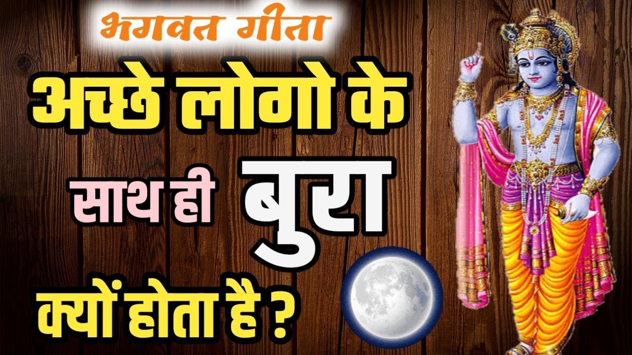 अच्छे लोगो के साथ ही बुरा क्यों होता है ? Why does bad happen to good people? #bhagwatgeeta