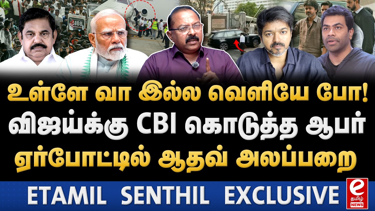தேர்தலை புறக்கணிக்கும் TVK?  CBI-யிடம் சரண்டரான விஜய். TVK | Vijay | CBI | Karur stampede